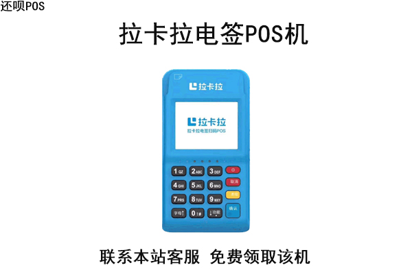 拉卡拉电签4gpos机怎么样？