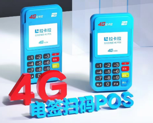 拉卡拉4g电签POS机激活码怎么获取